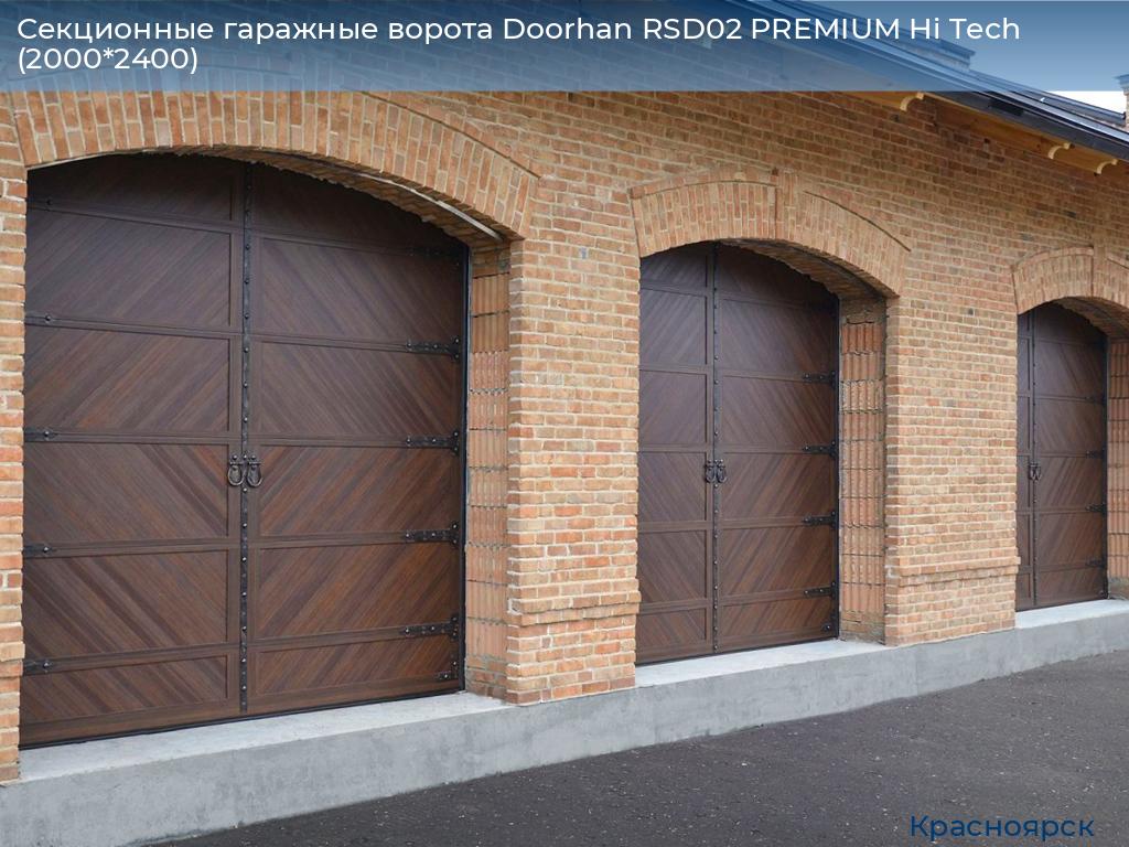 Секционные гаражные ворота Doorhan RSD02 PREMIUM Hi Tech (2000*2400), www.krasnoyarsk.doorhan.ru