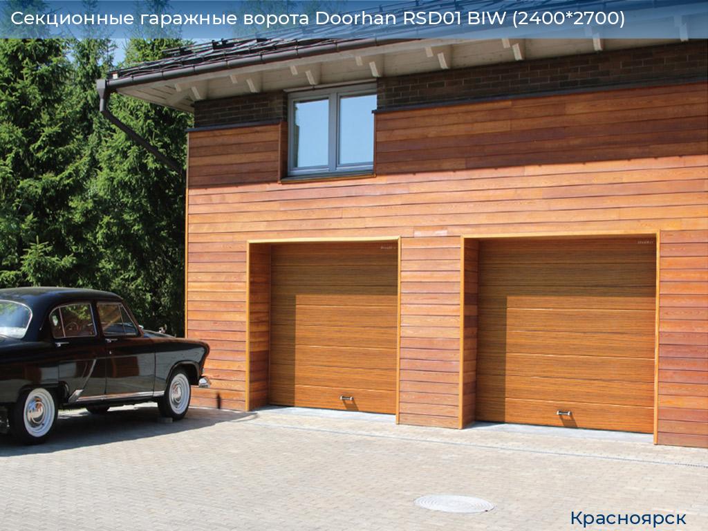 Секционные гаражные ворота Doorhan RSD01 BIW (2400*2700), www.krasnoyarsk.doorhan.ru