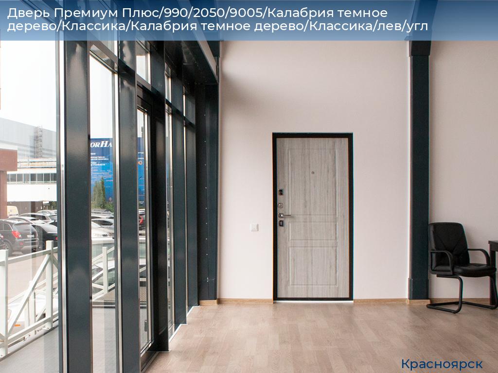 Дверь Премиум Плюс/990/2050/9005/Калабрия темное дерево/Классика/Калабрия темное дерево/Классика/лев/угл, www.krasnoyarsk.doorhan.ru