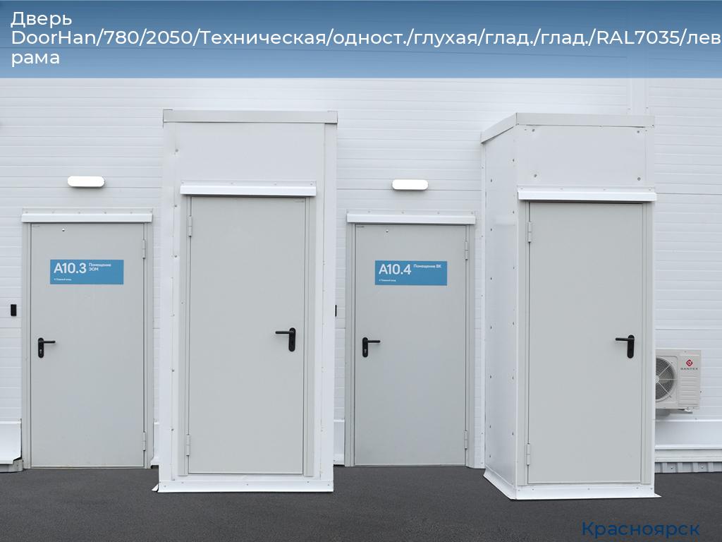 Дверь DoorHan/780/2050/Техническая/одност./глухая/глад./глад./RAL7035/лев./угл. рама, www.krasnoyarsk.doorhan.ru