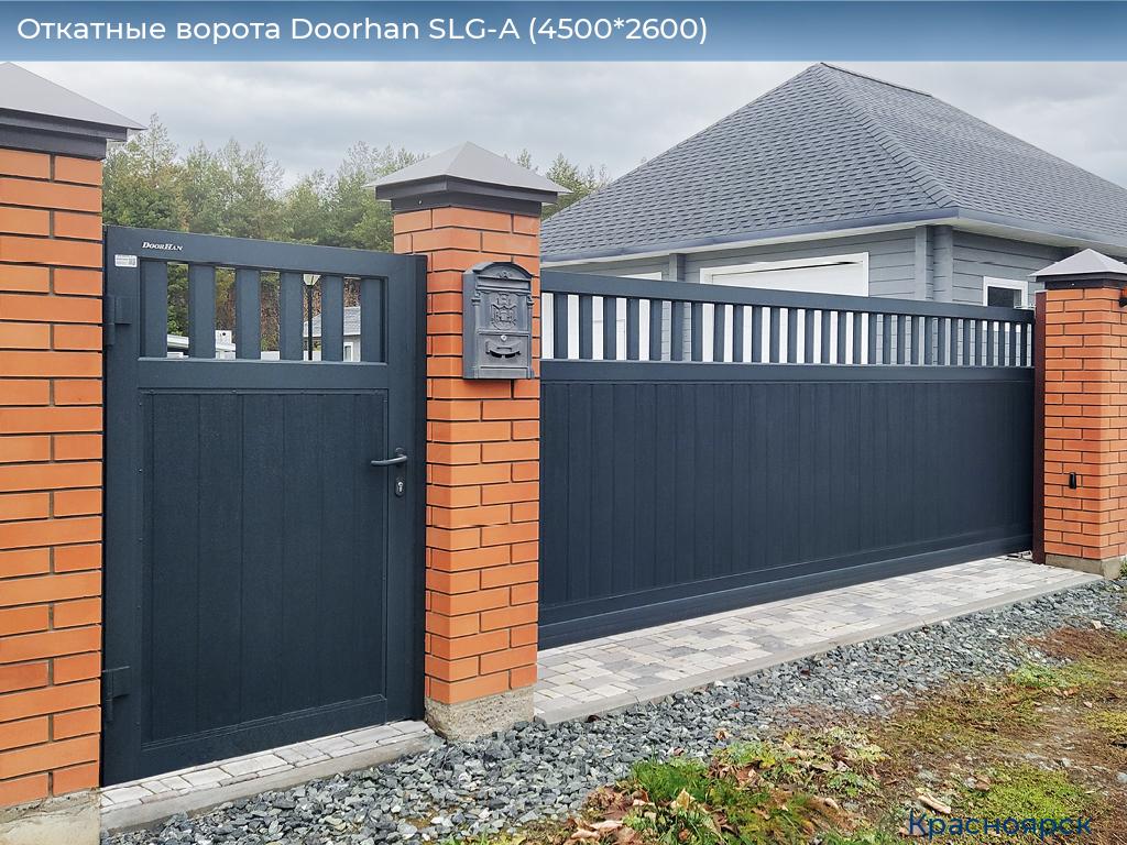 Откатные ворота Doorhan SLG-A (4500*2600), www.krasnoyarsk.doorhan.ru