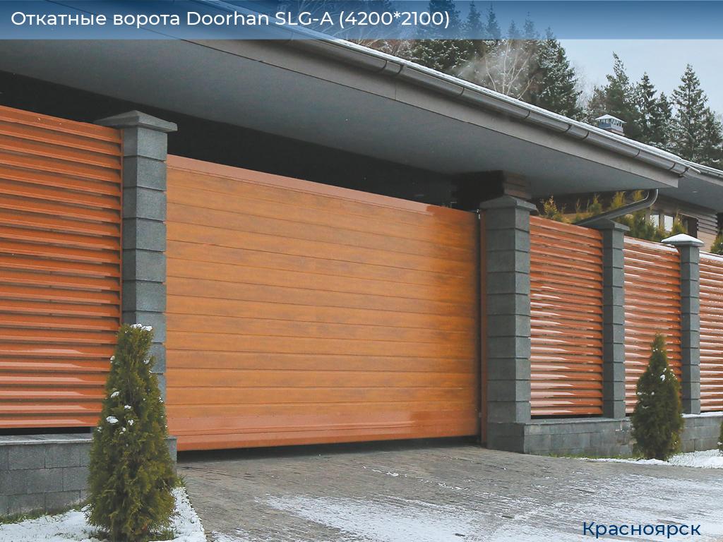 Откатные ворота Doorhan SLG-A (4200*2100), www.krasnoyarsk.doorhan.ru