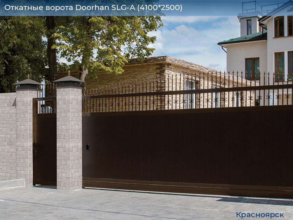 Откатные ворота Doorhan SLG-A (4100*2500), www.krasnoyarsk.doorhan.ru