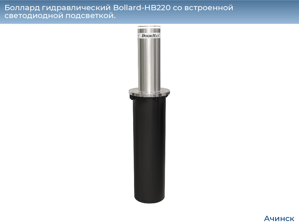 Боллард гидравлический Bollard-HB220 со встроенной светодиодной подсветкой., achinsk.doorhan.ru