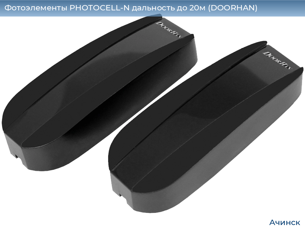 Фотоэлементы PHOTOCELL-N дальность до 20м (DOORHAN), achinsk.doorhan.ru