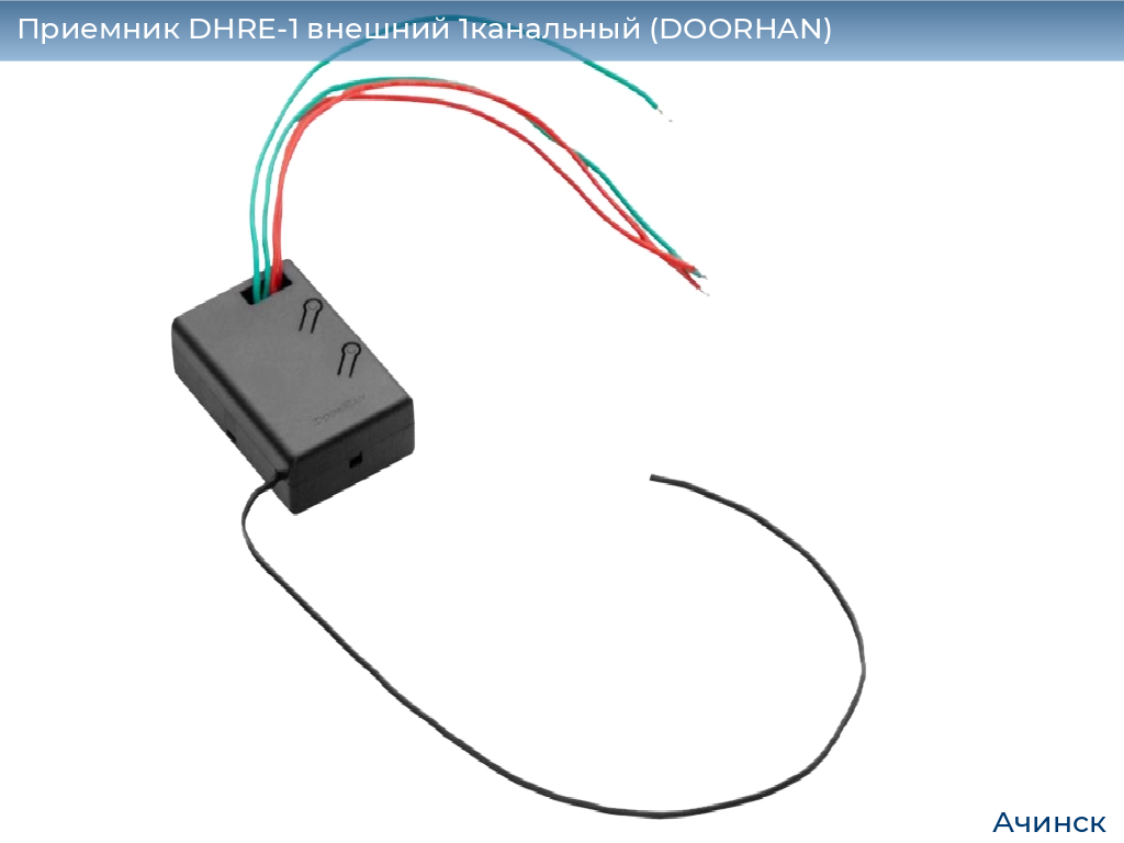 Приемник DHRE-1 внешний 1канальный (DOORHAN), achinsk.doorhan.ru
