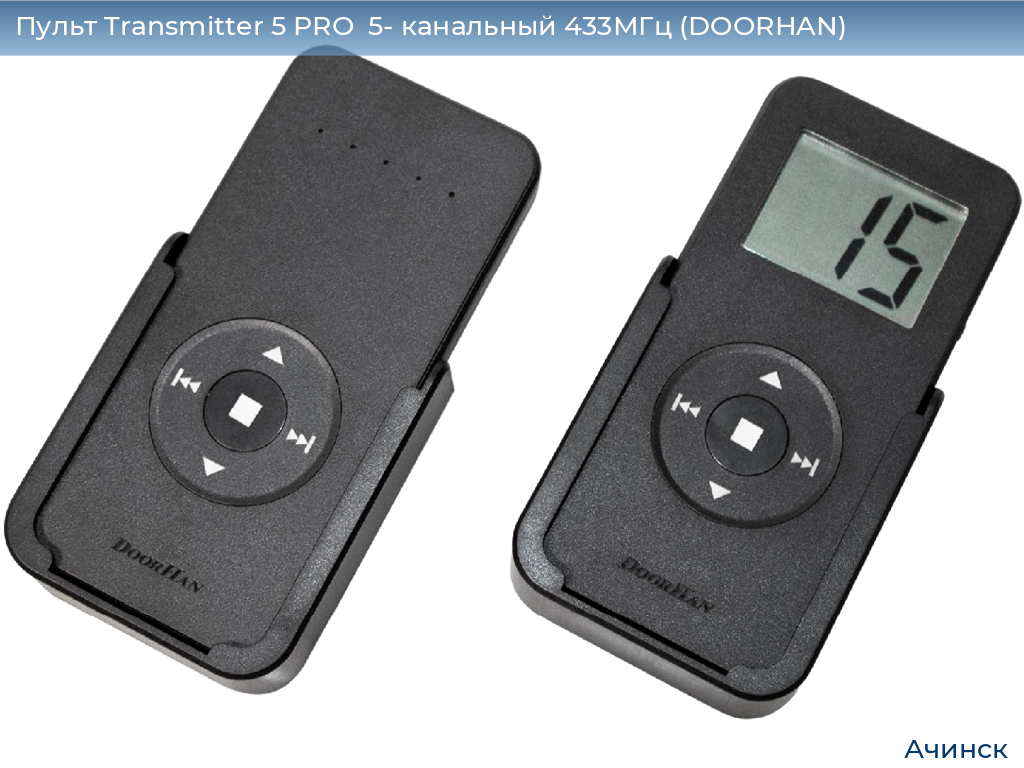 Пульт Transmitter 5 PRO  5- канальный 433МГц (DOORHAN), achinsk.doorhan.ru