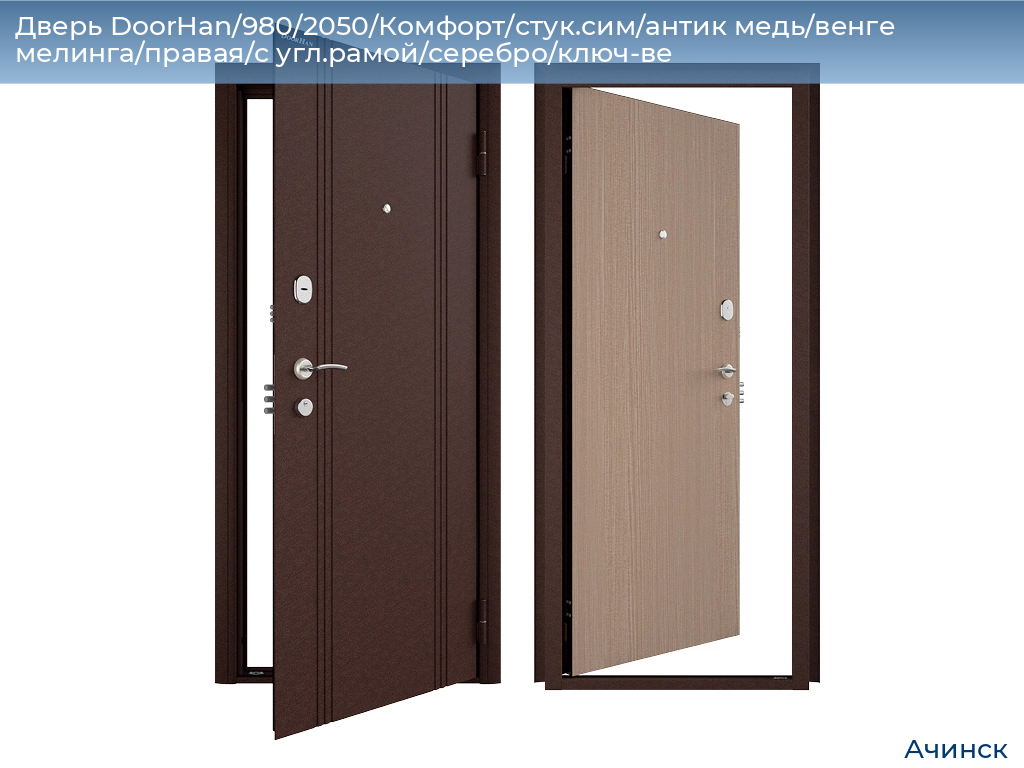 Дверь DoorHan/980/2050/Комфорт/стук.сим/антик медь/венге мелинга/правая/с угл.рамой/серебро/ключ-ве, achinsk.doorhan.ru