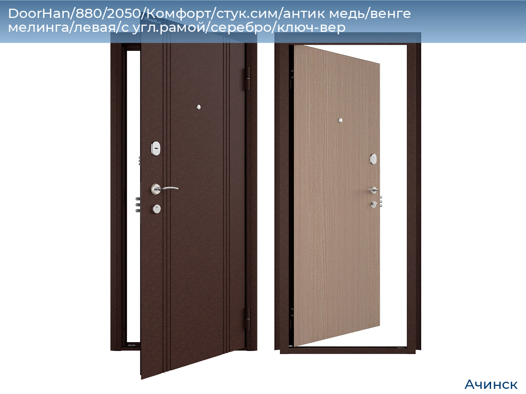 DoorHan/880/2050/Комфорт/стук.сим/антик медь/венге мелинга/левая/с угл.рамой/серебро/ключ-вер, achinsk.doorhan.ru