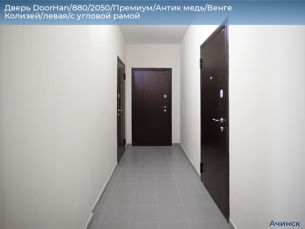 Дверь DoorHan/880/2050/Премиум/Антик медь/Венге Колизей/левая/с угловой рамой, achinsk.doorhan.ru