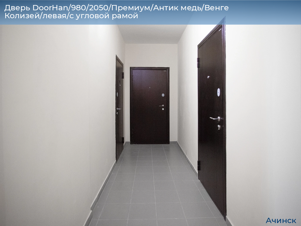 Дверь DoorHan/980/2050/Премиум/Антик медь/Венге Колизей/левая/с угловой рамой, achinsk.doorhan.ru