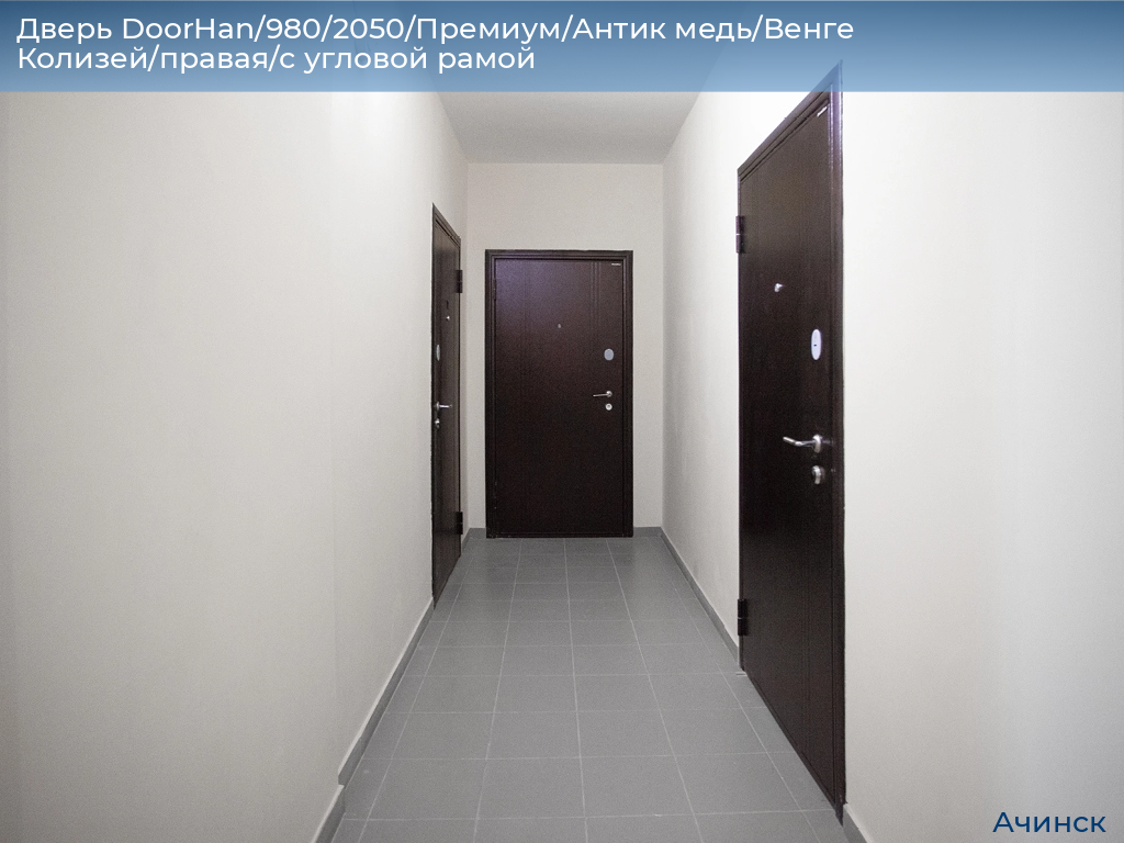 Дверь DoorHan/980/2050/Премиум/Антик медь/Венге Колизей/правая/с угловой рамой, achinsk.doorhan.ru