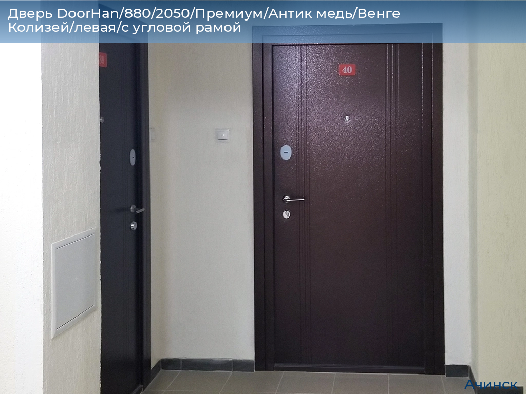 Дверь DoorHan/880/2050/Премиум/Антик медь/Венге Колизей/левая/с угловой рамой, achinsk.doorhan.ru