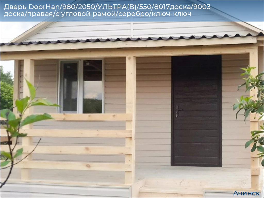 Дверь DoorHan/980/2050/УЛЬТРА(B)/550/8017доска/9003 доска/правая/с угловой рамой/серебро/ключ-ключ, achinsk.doorhan.ru