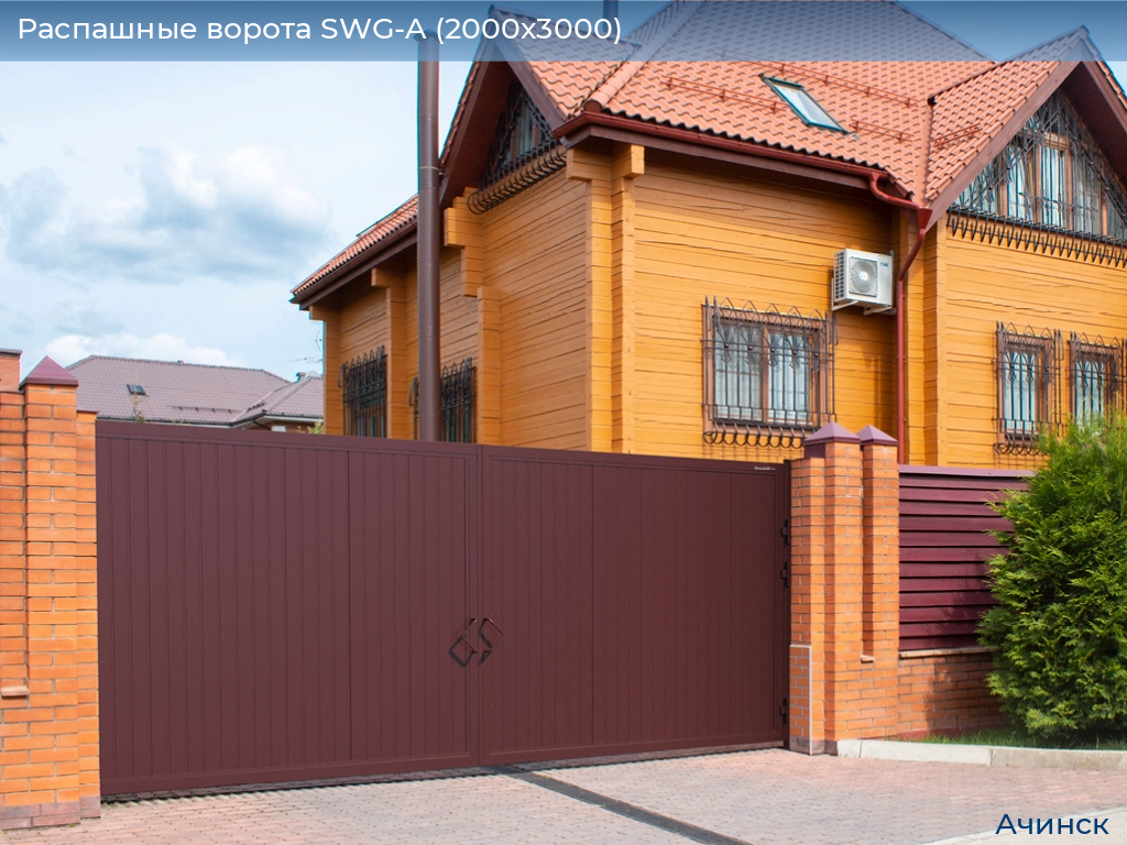 Распашные ворота SWG-A (2000х3000), achinsk.doorhan.ru