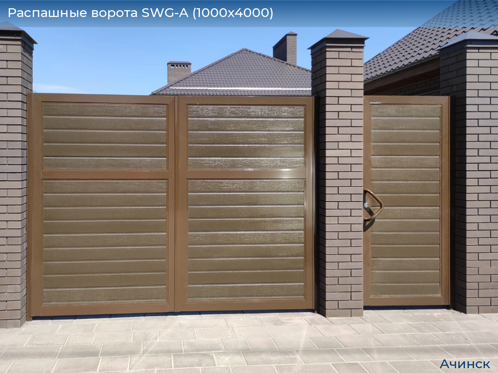 Распашные ворота SWG-A (1000х4000), achinsk.doorhan.ru