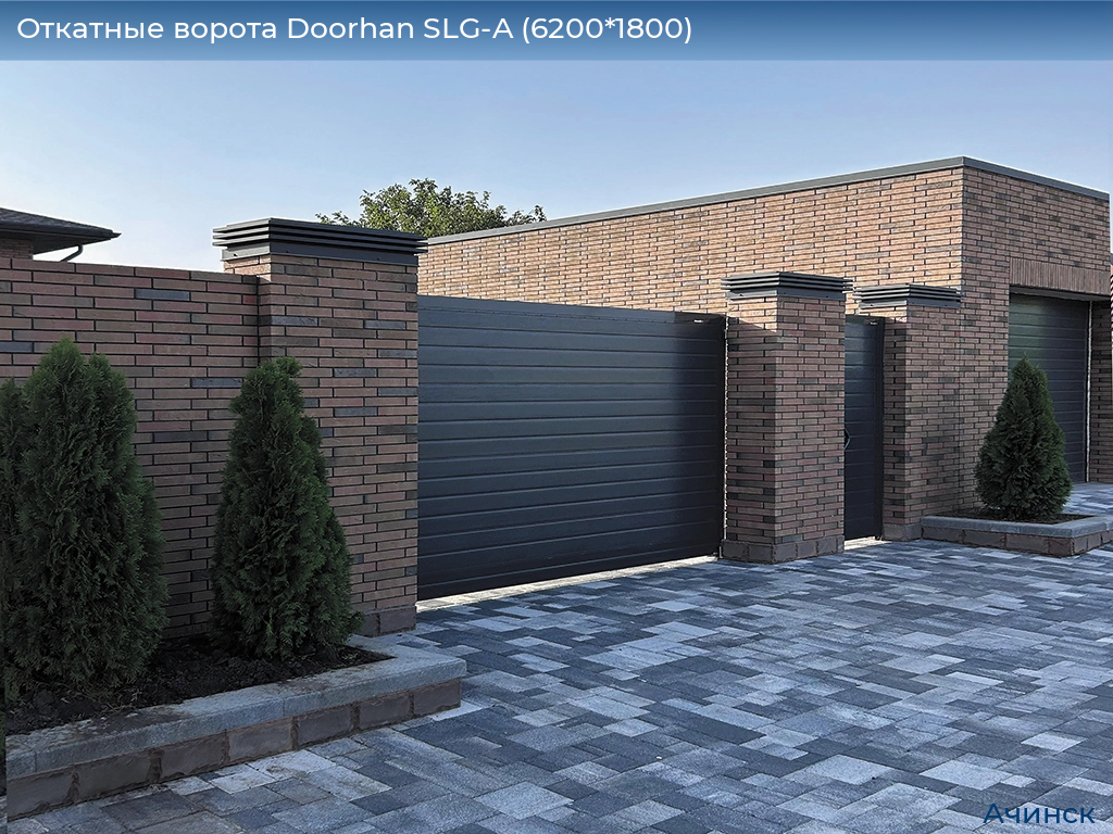 Откатные ворота Doorhan SLG-A (6200*1800), achinsk.doorhan.ru