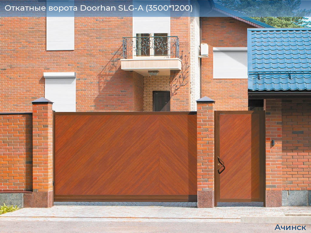 Откатные ворота Doorhan SLG-A (3500*1200), achinsk.doorhan.ru