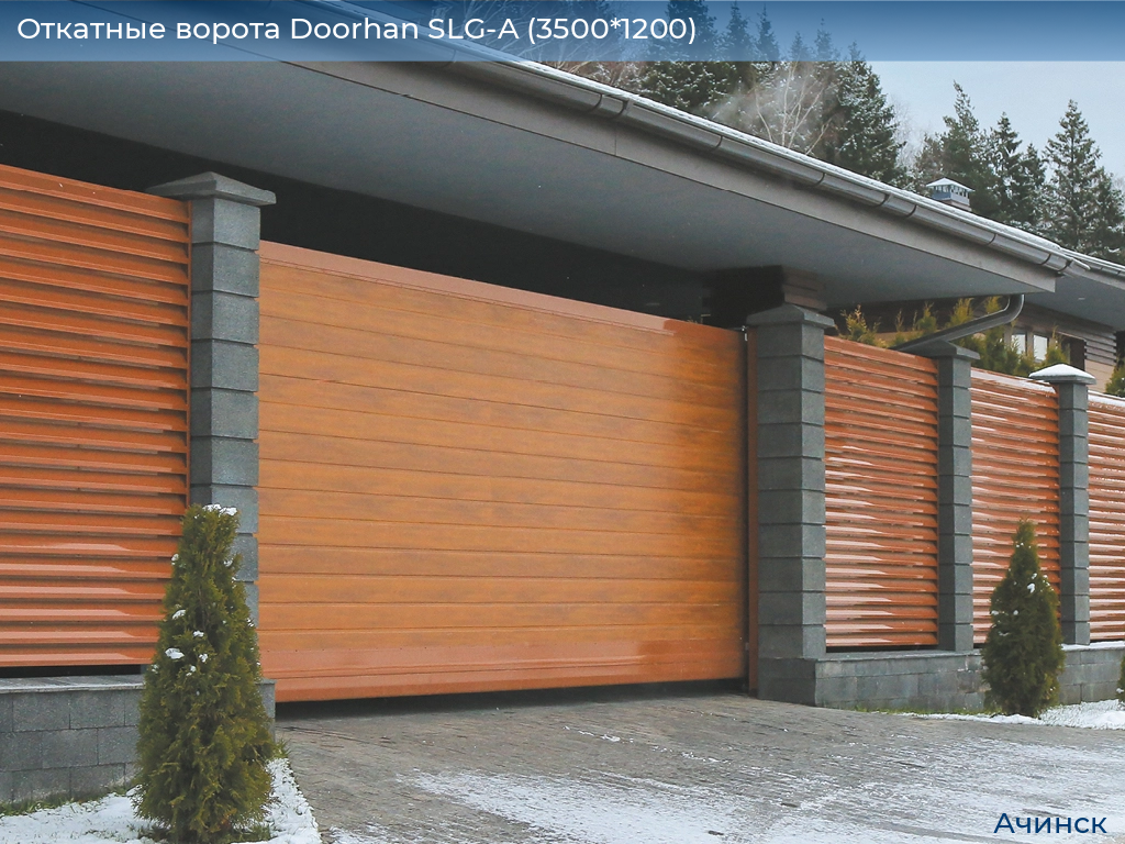 Откатные ворота Doorhan SLG-A (3500*1200), achinsk.doorhan.ru