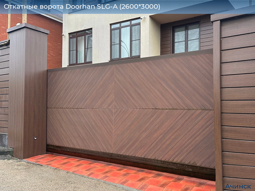 Откатные ворота Doorhan SLG-A (2600*3000), achinsk.doorhan.ru