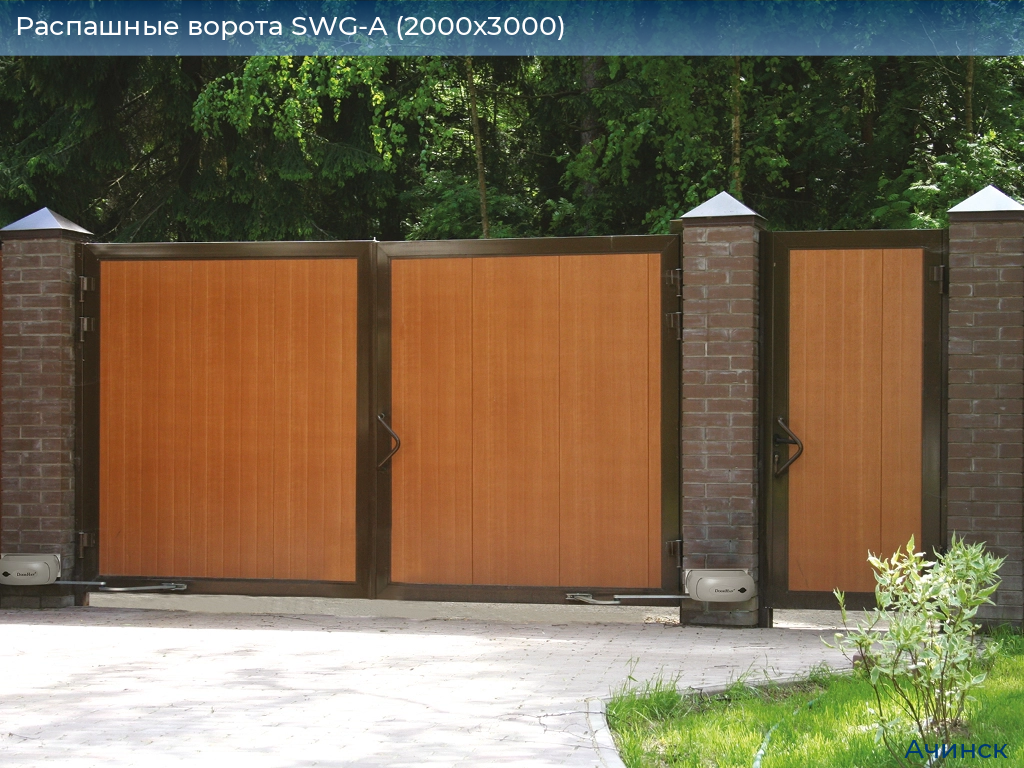 Распашные ворота SWG-A (2000х3000), achinsk.doorhan.ru