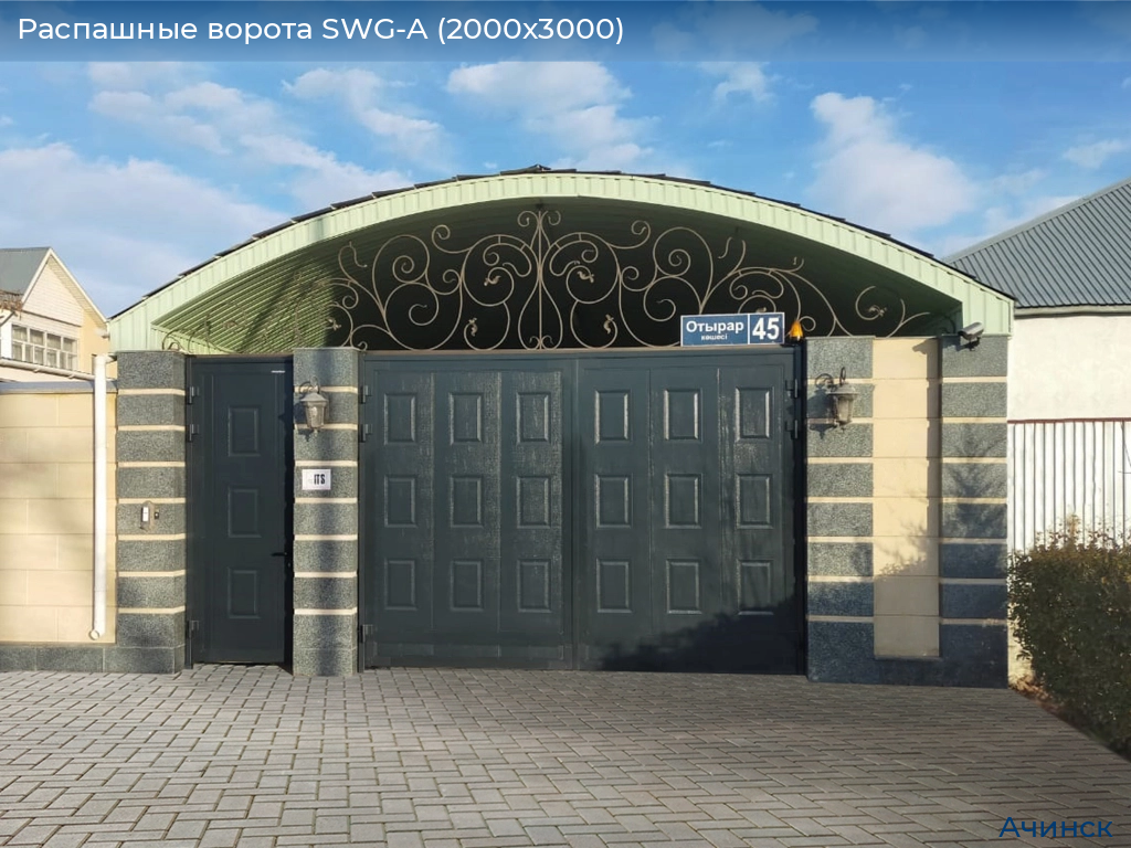 Распашные ворота SWG-A (2000х3000), achinsk.doorhan.ru
