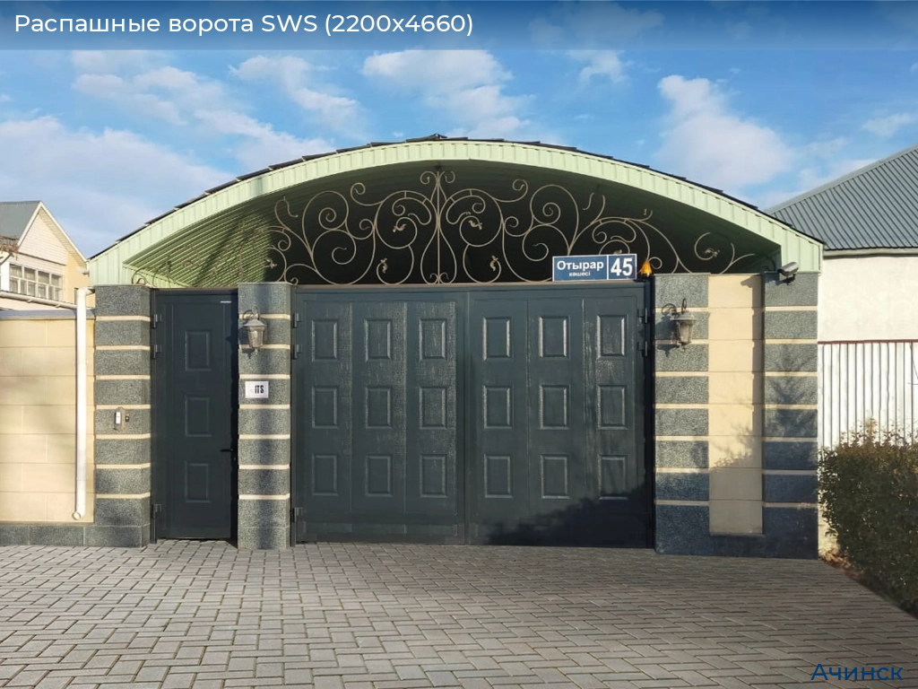Распашные ворота SWS (2200х4660), achinsk.doorhan.ru