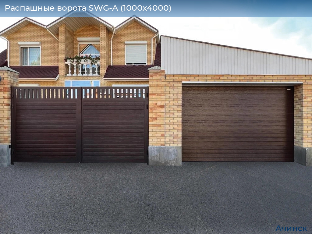 Распашные ворота SWG-A (1000х4000), achinsk.doorhan.ru