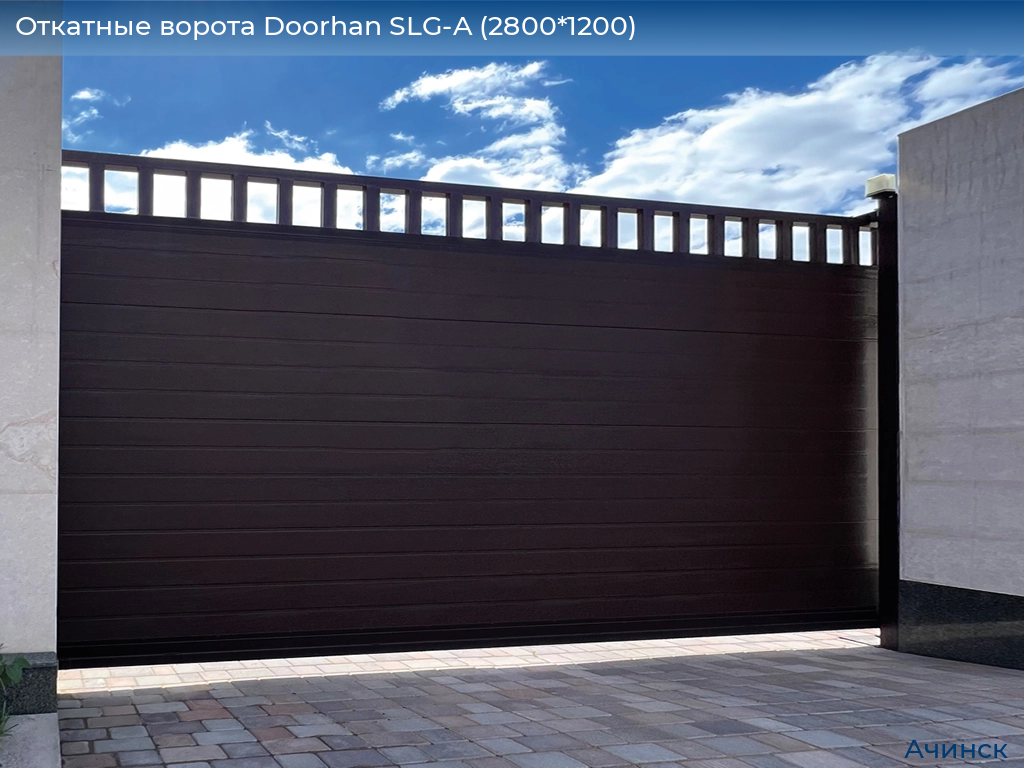 Откатные ворота Doorhan SLG-A (2800*1200), achinsk.doorhan.ru