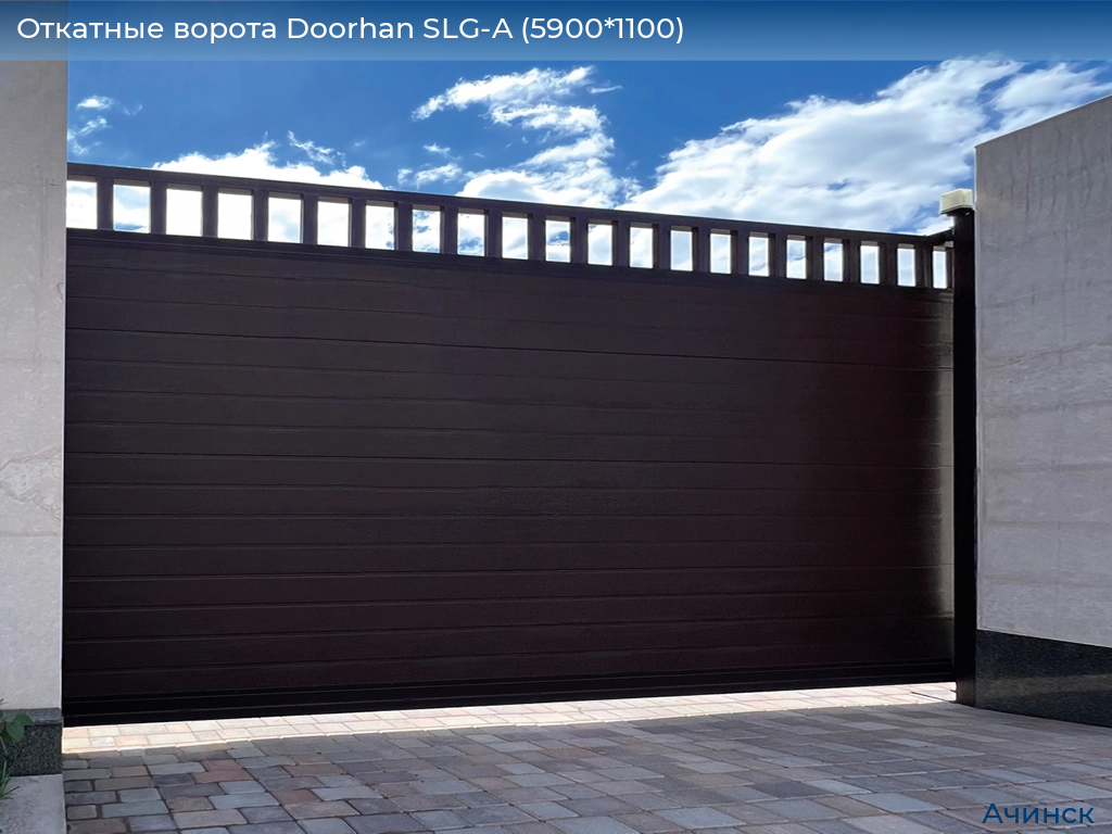 Откатные ворота Doorhan SLG-A (5900*1100), achinsk.doorhan.ru