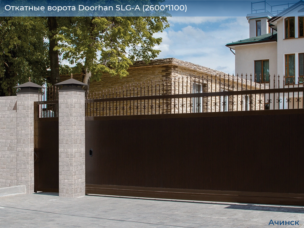Откатные ворота Doorhan SLG-A (2600*1100), achinsk.doorhan.ru