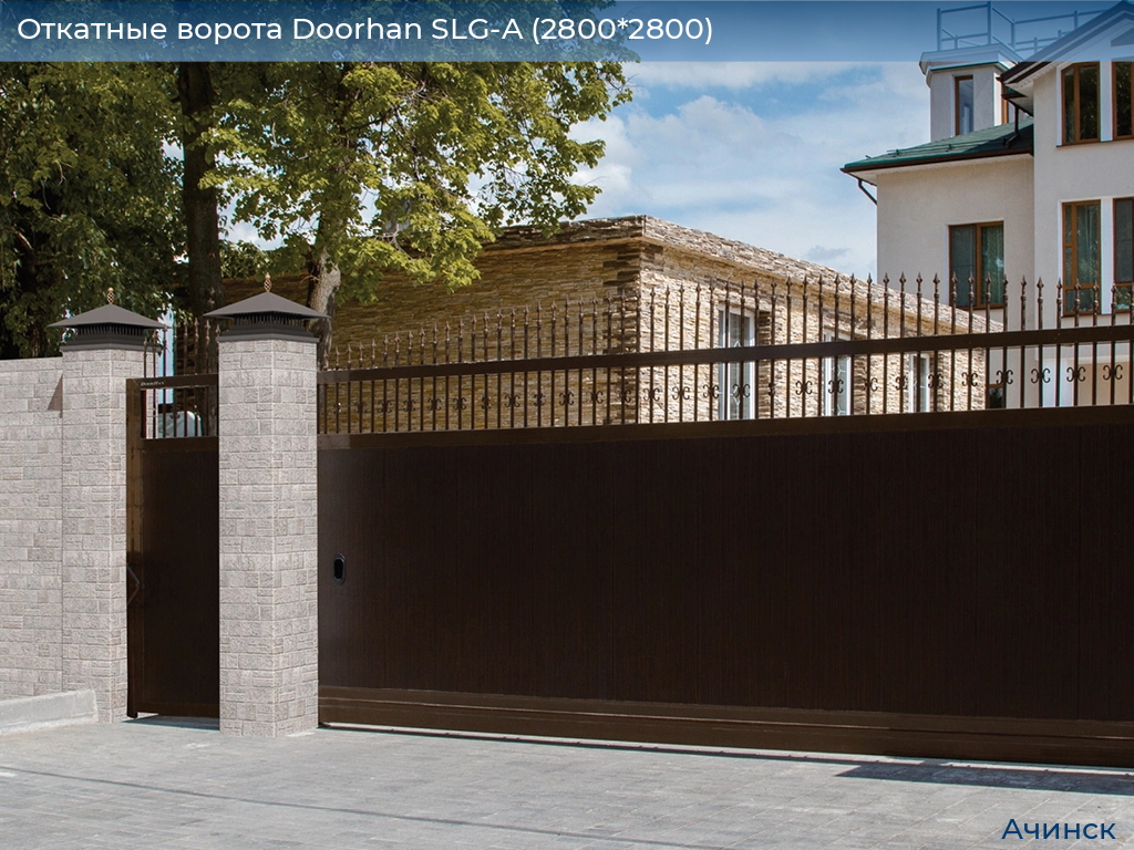 Откатные ворота Doorhan SLG-A (2800*2800), achinsk.doorhan.ru