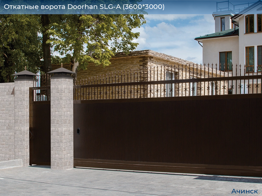 Откатные ворота Doorhan SLG-A (3600*3000), achinsk.doorhan.ru
