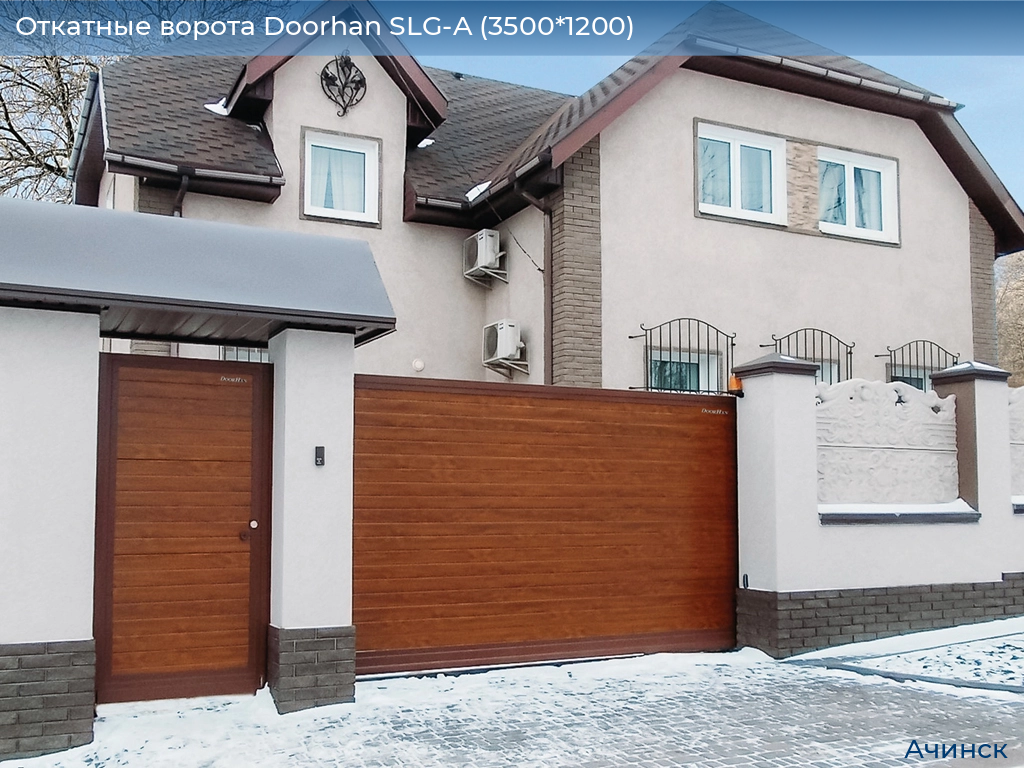 Откатные ворота Doorhan SLG-A (3500*1200), achinsk.doorhan.ru
