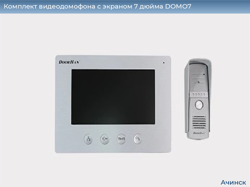 Комплект видеодомофона с экраном 7 дюйма DOMO7, achinsk.doorhan.ru