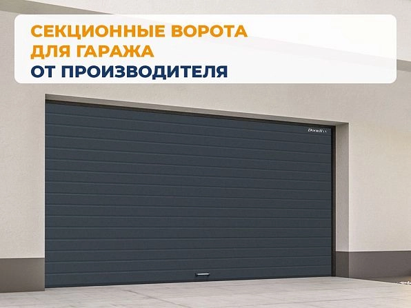 Секционные ворота 3100х2650 мм антрацитовые DoorHan RSD02, achinsk.doorhan.ru