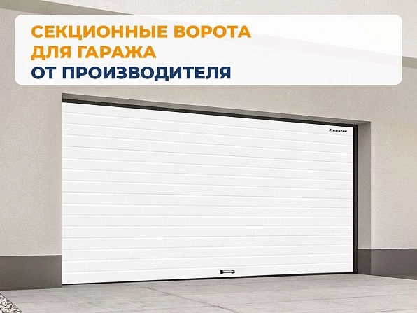 Секционные ворота 4000х2250 мм белые DoorHan RSD02, achinsk.doorhan.ru